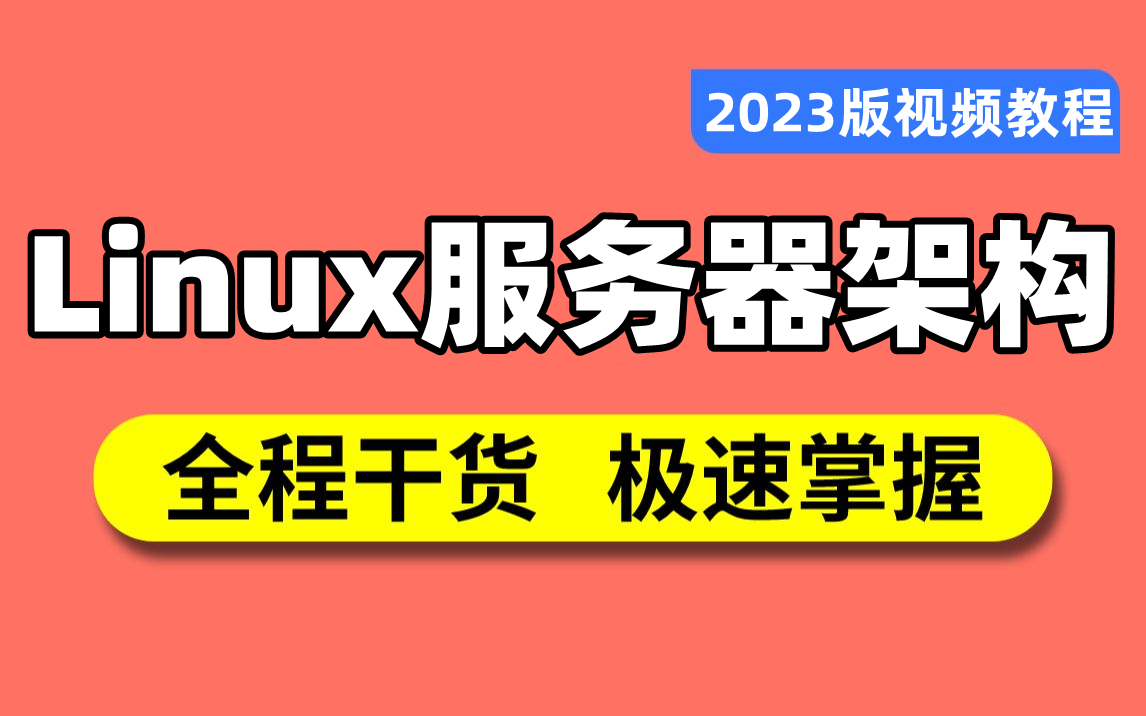 封神之作(良心推荐)!这一定是B站最值得学习的的C/C++后端架构师教程课程,含大厂面试题/Linux服务器开发/分布式/集群/性能优化/高级架构师,全程干...