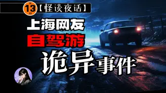 Download Video: 【怪谈夜话】上海网友自驾游遭遇诡异事件！心有余悸！导航设置被莫名修改！【怪谈夜话第13期】【我是白雪姑】