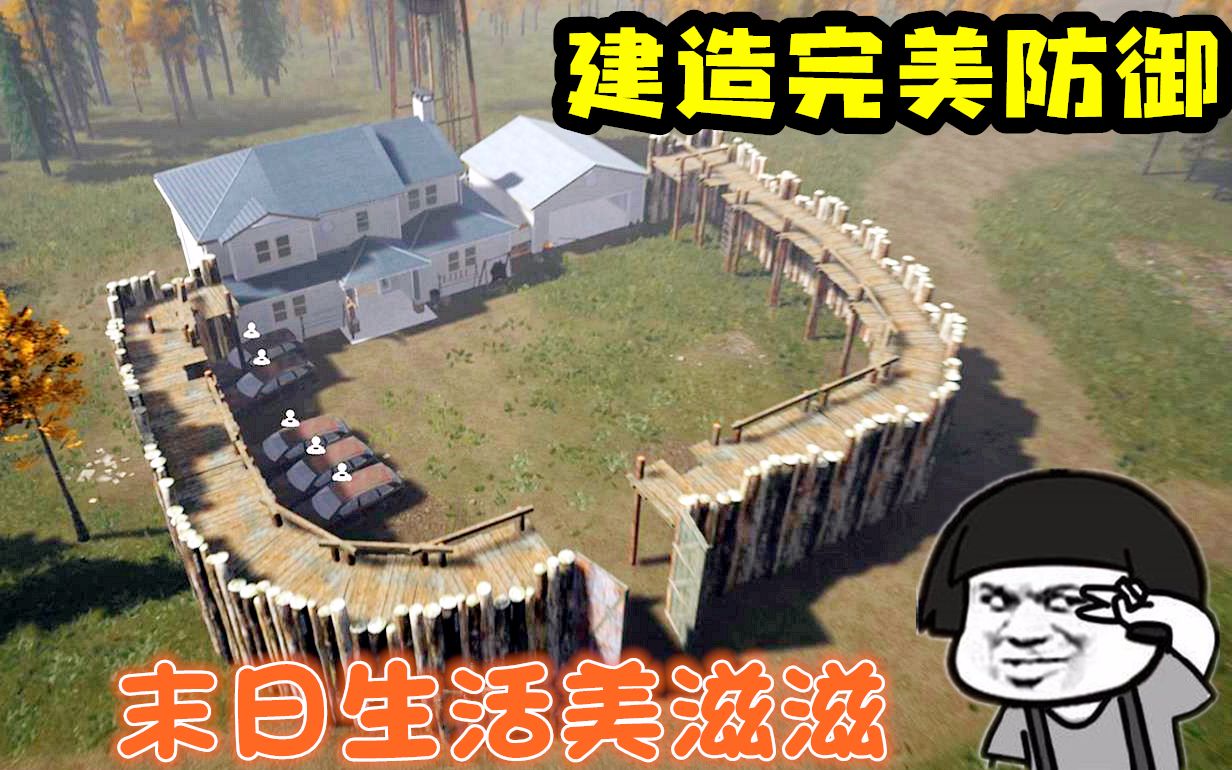 [图]【开心又又】迷雾生存08建造完美防御！再也不怕丧尸啦~(Mist Survival)