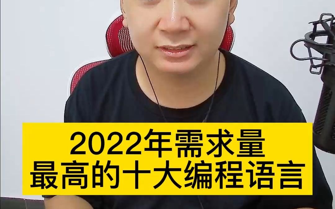 2022年需求量最大的编程语言哔哩哔哩bilibili