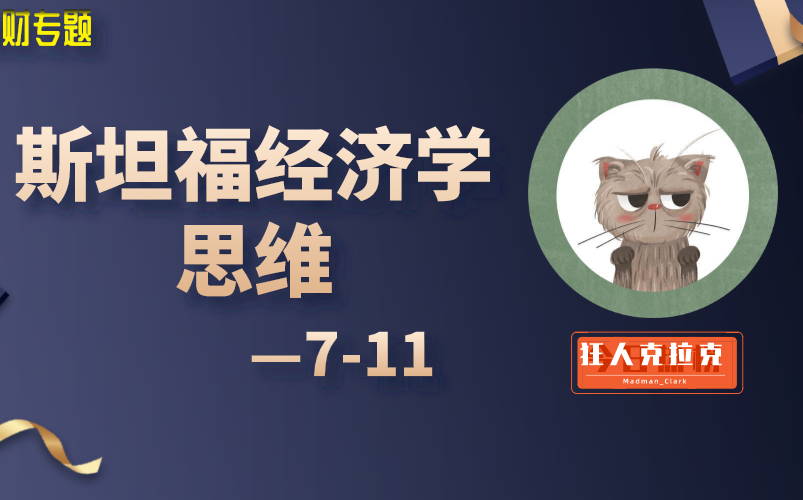 【经济学】经济学思维课——斯坦福经济学专家讲授哔哩哔哩bilibili