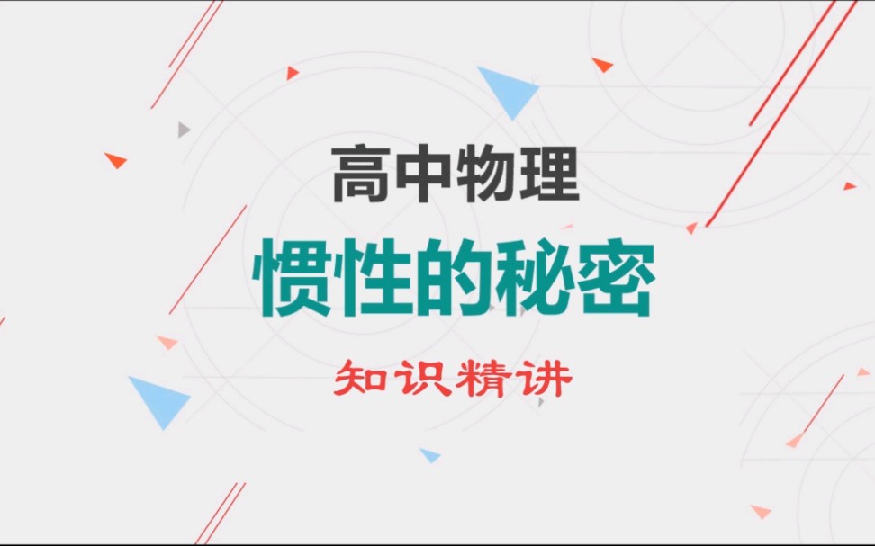 【高效物理】两分钟了解 惯性的秘密 考点概括梳理 例题精讲哔哩哔哩bilibili