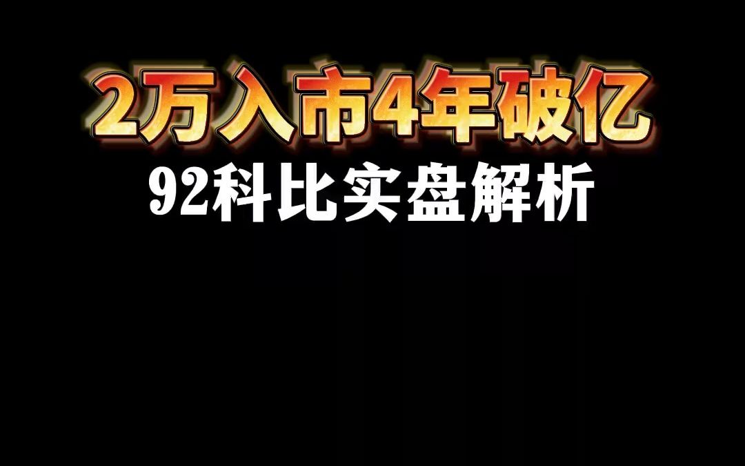 [图]92科比实盘解析#92科比 #短线操作 #实盘操作 #打板日记 #游资心法