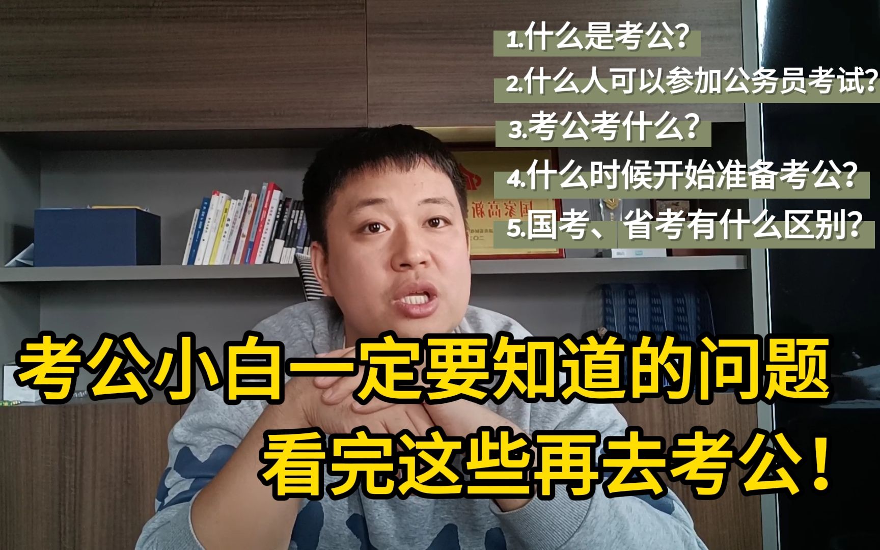 盘点考公小白一定要知道的终极问题!看完这些再去考公!哔哩哔哩bilibili