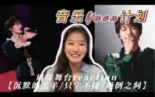 Download Video: 【周深 reaction】音综舞台〔沉默的羔羊/只字不提/颠倒之间〕