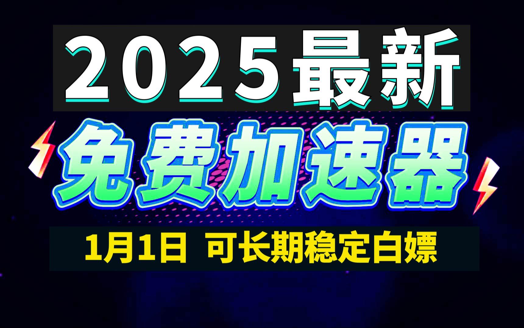 1月1日最新加速器推荐,2025最好用的免费游戏加速器下载!白嫖雷神加速器、AK加速器、UU加速器、NN加速器、迅游加速器等加速器主播口令兑换码...