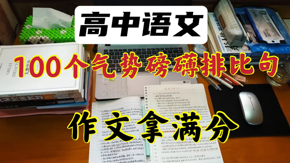 高中作文素材,100个排比句让你的作文气势磅礴,拿高分拿满分哔哩哔哩bilibili