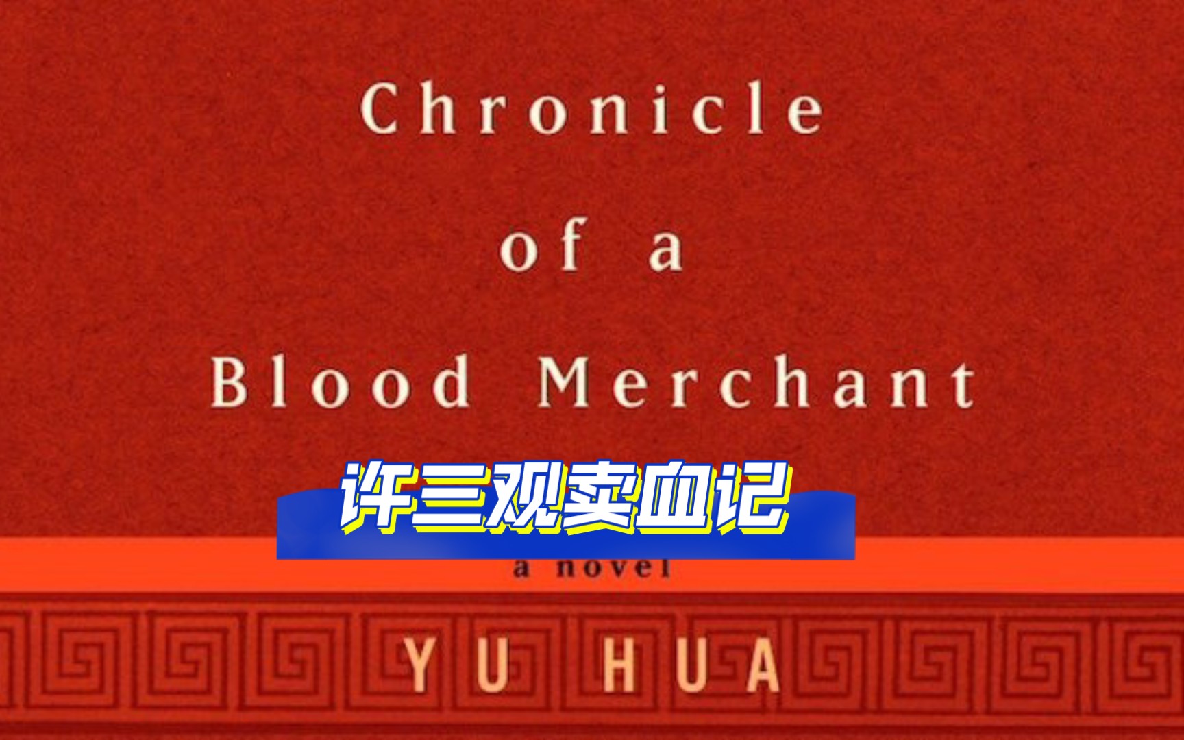 [图]外国人谈中国文学系列☞第十集余华作品《许三观卖血记》