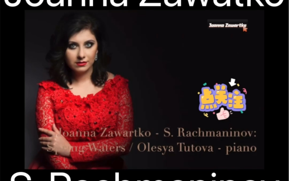 [图]波兰女高音Joanna Zawartko 演唱S. Rachmaninov拉赫马尼诺夫的艺术歌曲《春潮》