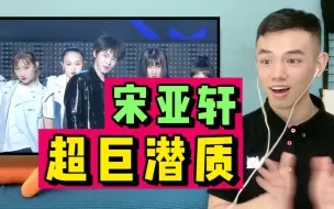 Descargar video: 这一场看出宋亚轩的超巨潜质！理科男《兰花草》Reaction