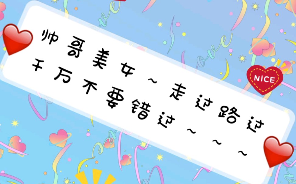 帅哥美女～走过路过～千万不要错过～点开来～加个关注好不好～_哔哩