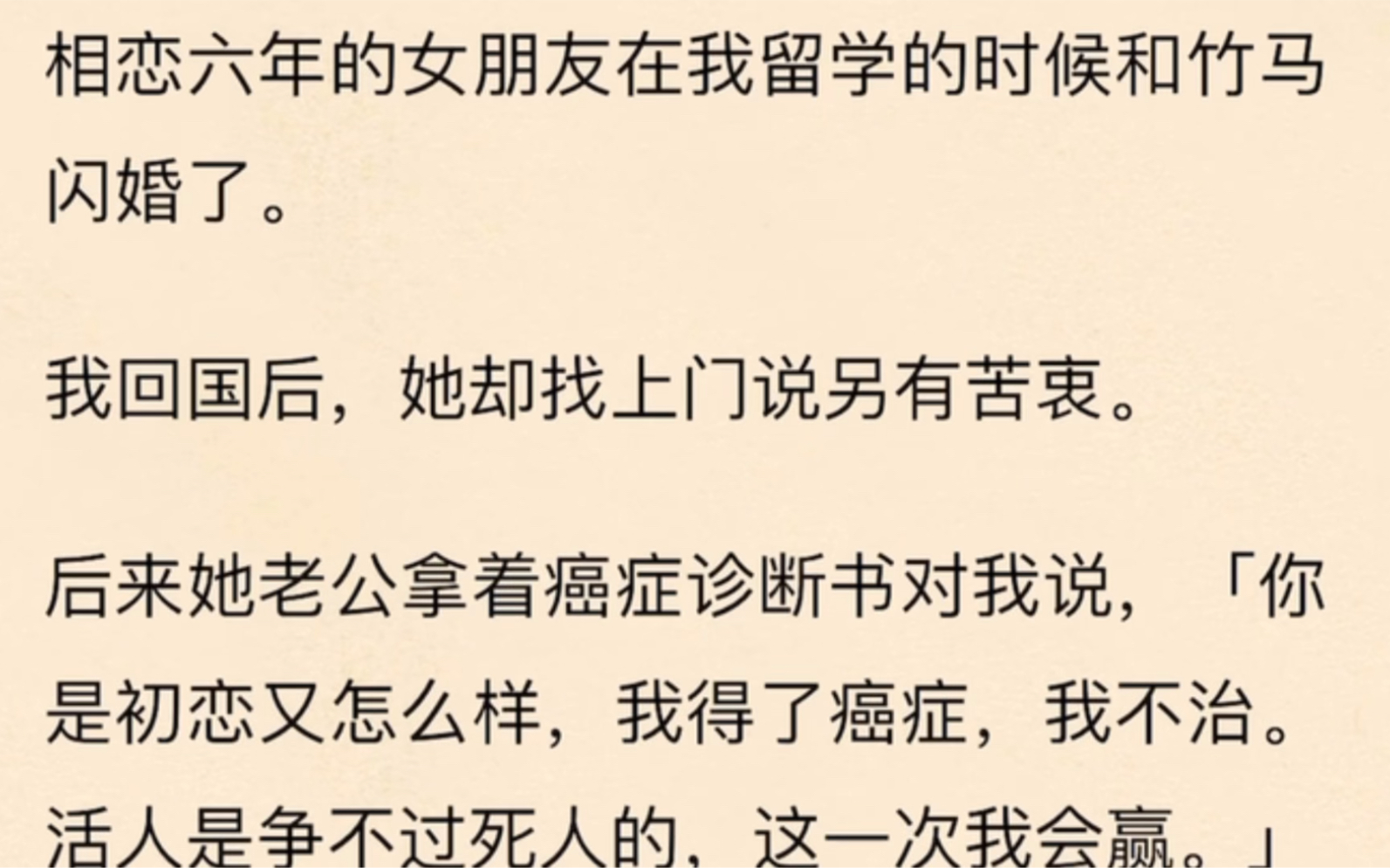 [图]「全」相恋六年的女朋友在我留学的时候和竹马闪婚了。我回国后，她却找上门说另有苦衷。后来她老公拿着癌症诊断书对我说，「你是初恋又怎么样，我得了癌症，我不治。