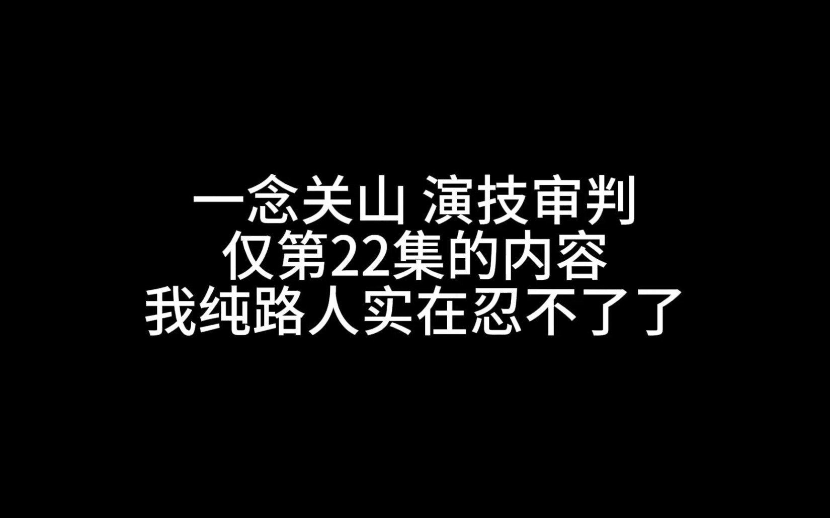 一念关山演技审判!含主观拉菜谨慎观看哔哩哔哩bilibili