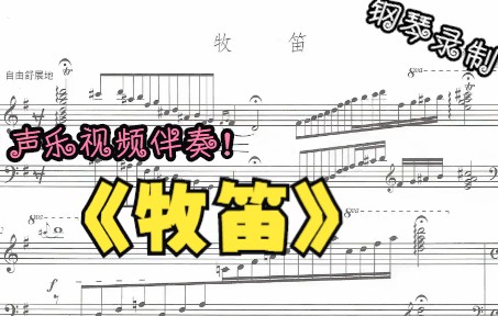 [图]声乐作品视频伴奏-牧笛（G调）