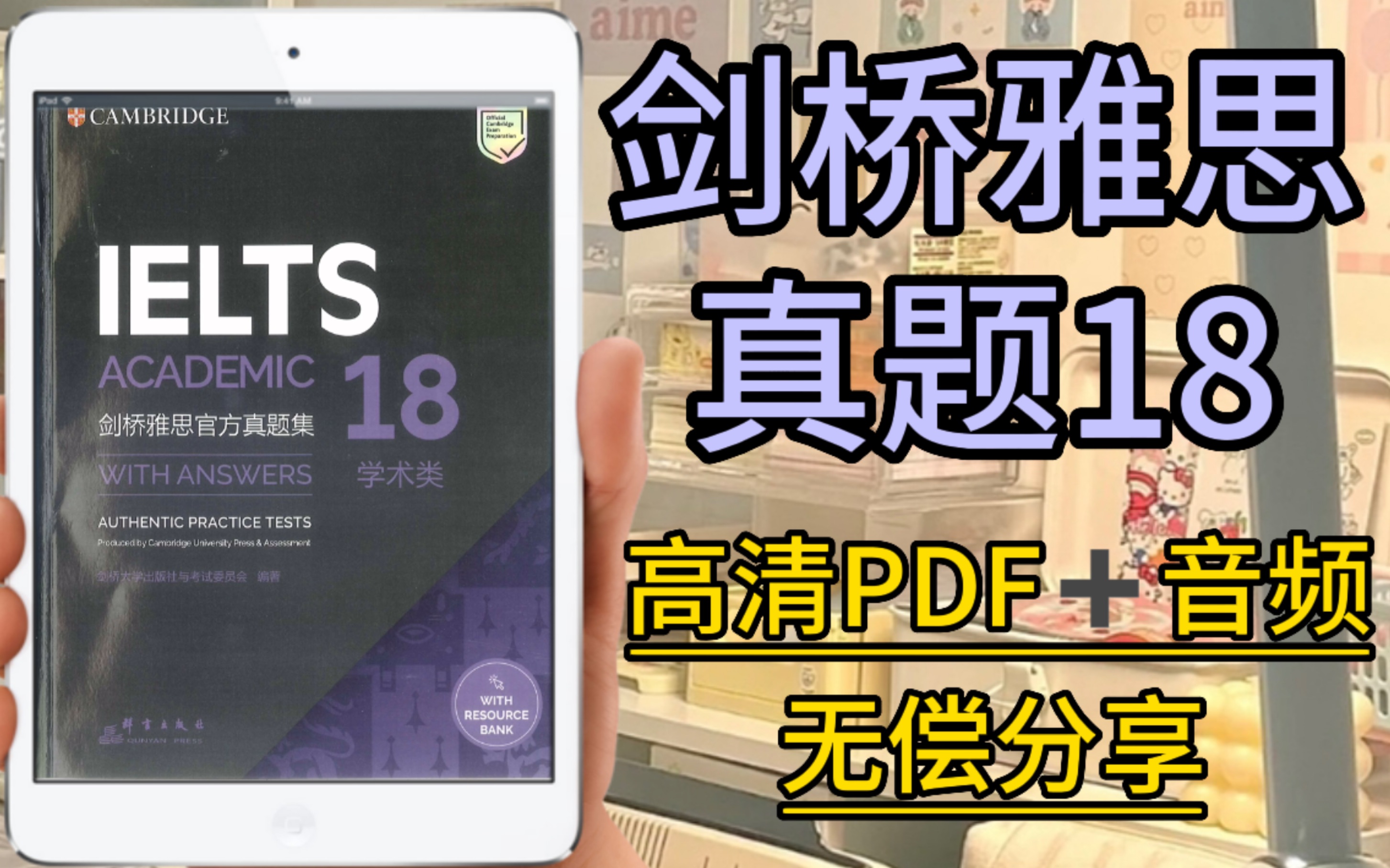 【剑雅真题精讲】XDF名师手把手教你刷剑雅真题！给你解决99%的问题，附4-18剑雅真题PDF！