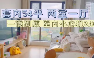 Скачать видео: 【套内54平 两室一厅】一镜到底｜RoomTour｜室内小心机2.0