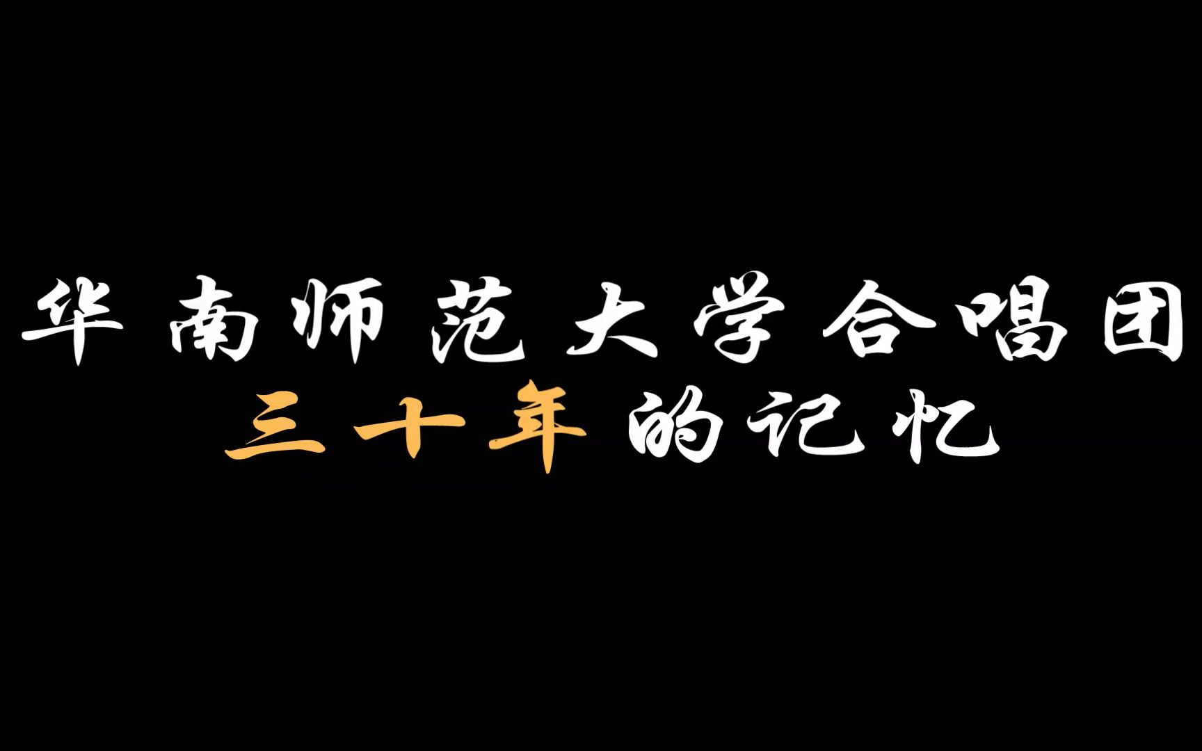 华南师范大学合唱团发展历史与优秀作品赏析 2020.03.24 腾讯课堂哔哩哔哩bilibili