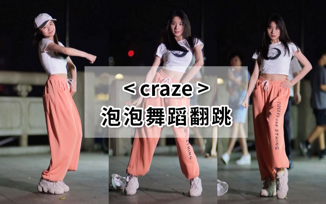 【泡泡的舞蹈时刻】《craze》一分钟学会她哔哩哔哩bilibili