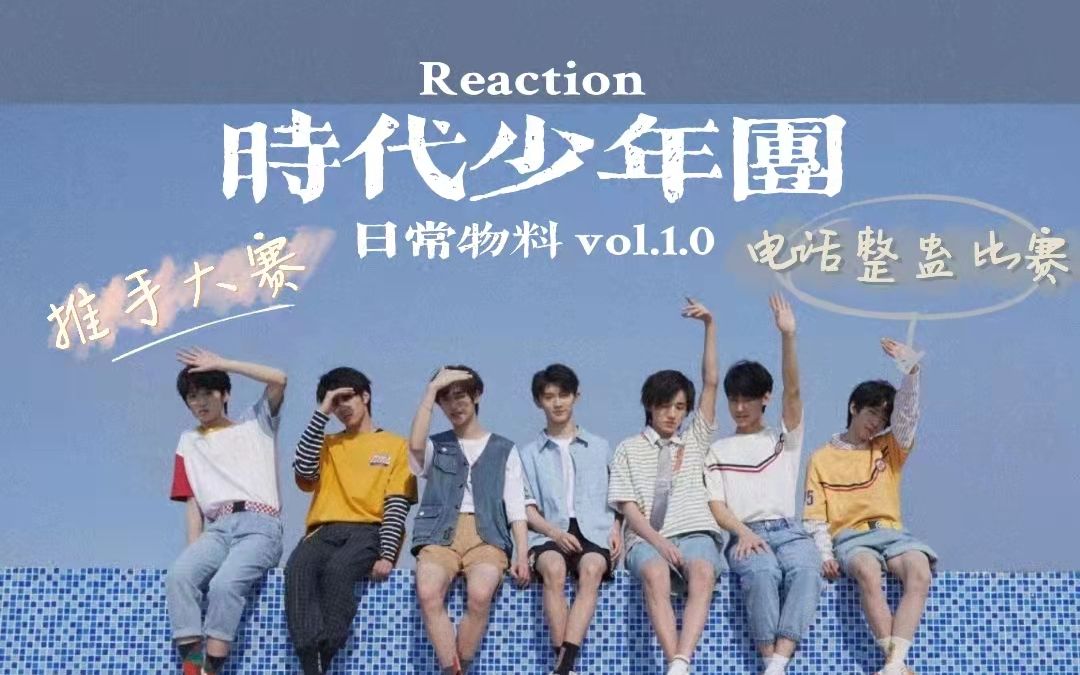 [图]【时代少年团reaction】路人看时团日常物料被弟弟们笑吐/沙发垫上推手大赛 电话整蛊比赛