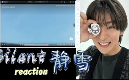 Silent静雪reaction1哔哩哔哩bilibili