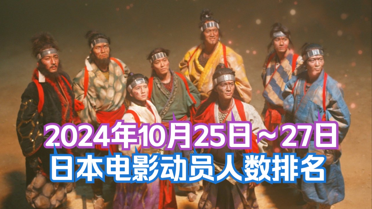 【日本电影票房】2024年10月25日~10月27日,日本电影动员人数排名.市场冷场,「八犬传」低票房登顶.哔哩哔哩bilibili