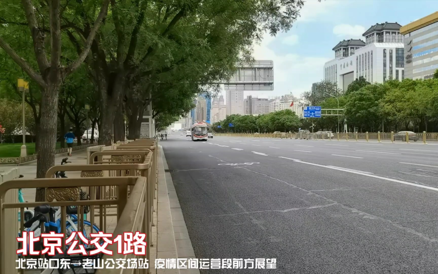 北京公交1路疫情期间临时区间运营段POV(北京站口东→老山公交场站 全程倍速前方展望)哔哩哔哩bilibili