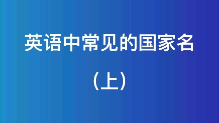 [图]交际口语课堂5: 英语中常见的国家名（上）