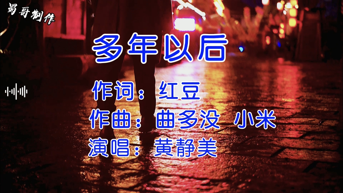 歌曲多年以后的原唱图片