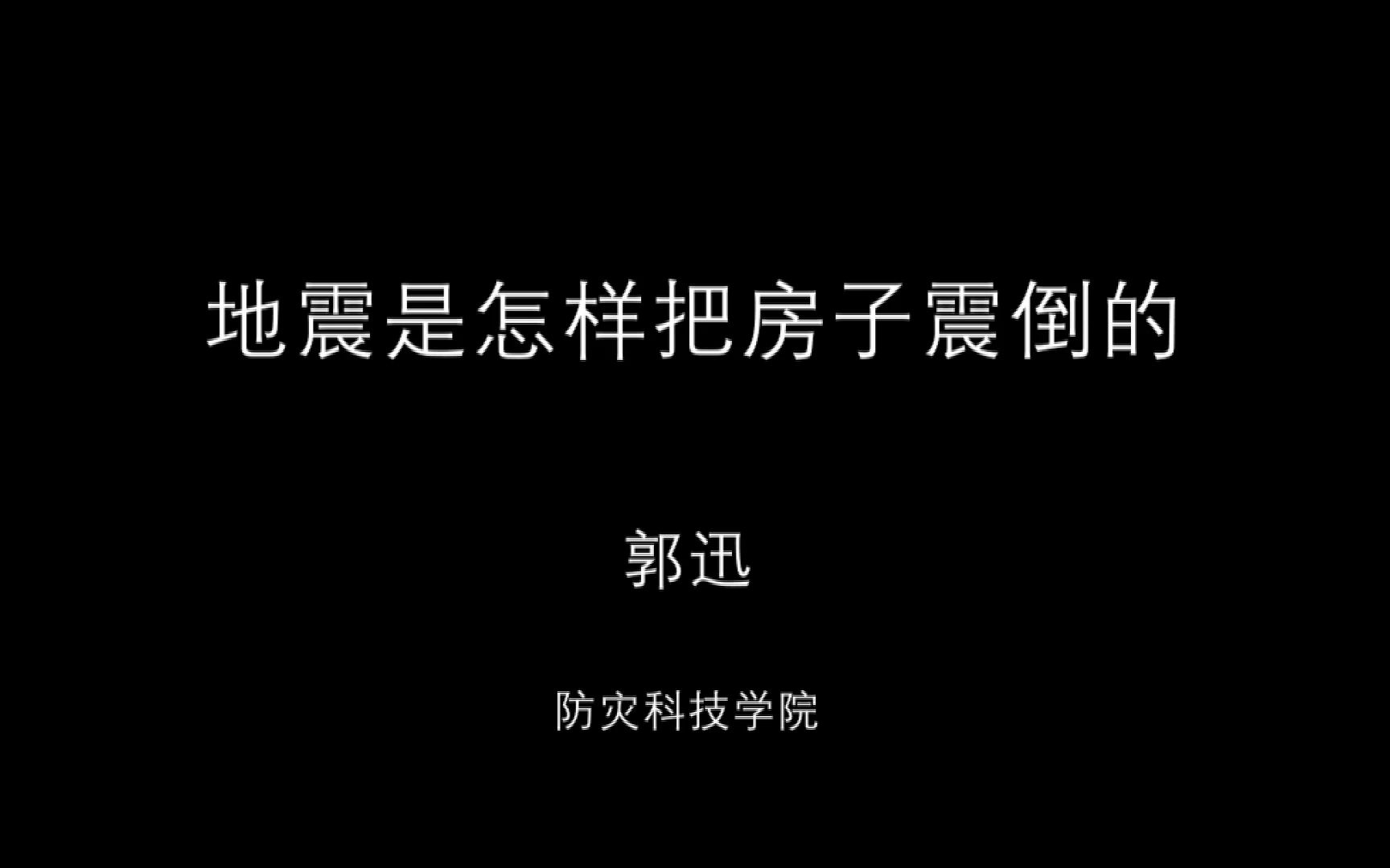 地震是怎样把房子震倒的哔哩哔哩bilibili