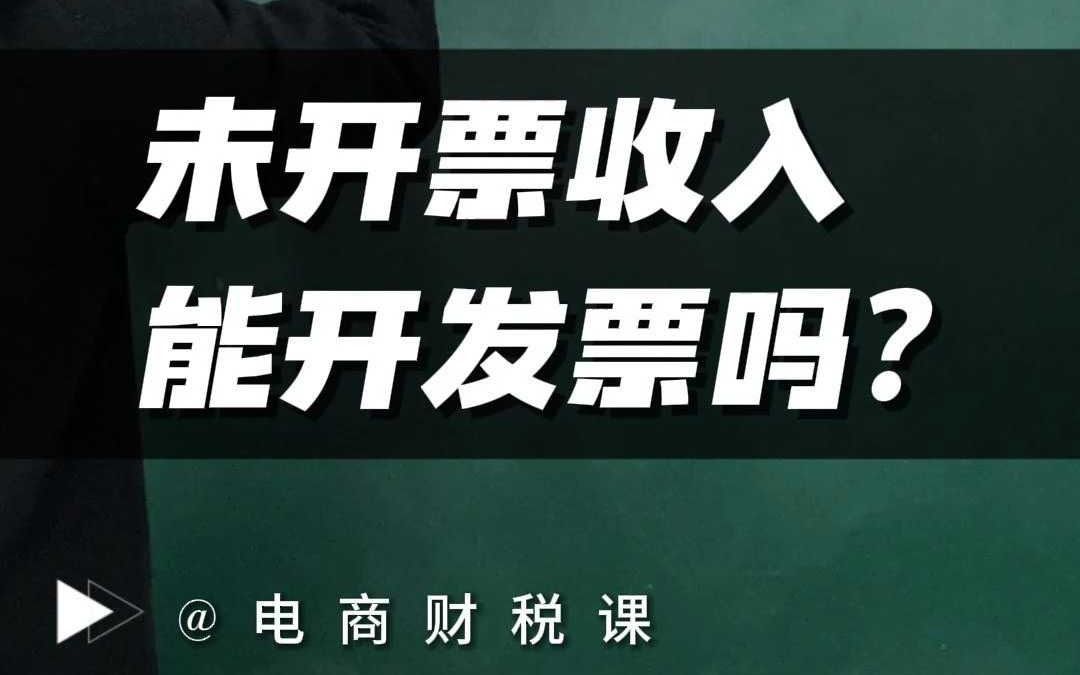 电商未开票收入能开发票吗,怎么开?哔哩哔哩bilibili