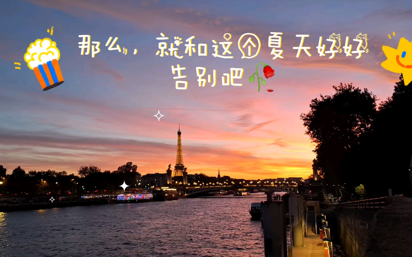 那么,就和这个夏天好好告别吧🥀2023