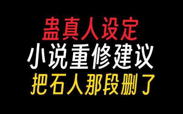 蛊真人|重修建议:把石人那段删了,不要害得大家看不了蛊真人,哦,已经没啦【蛊真人设定】哔哩哔哩bilibili