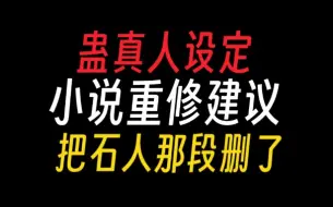 下载视频: 蛊真人｜重修建议：把石人那段删了，不要害得大家看不了蛊真人，哦，已经没啦【蛊真人设定】