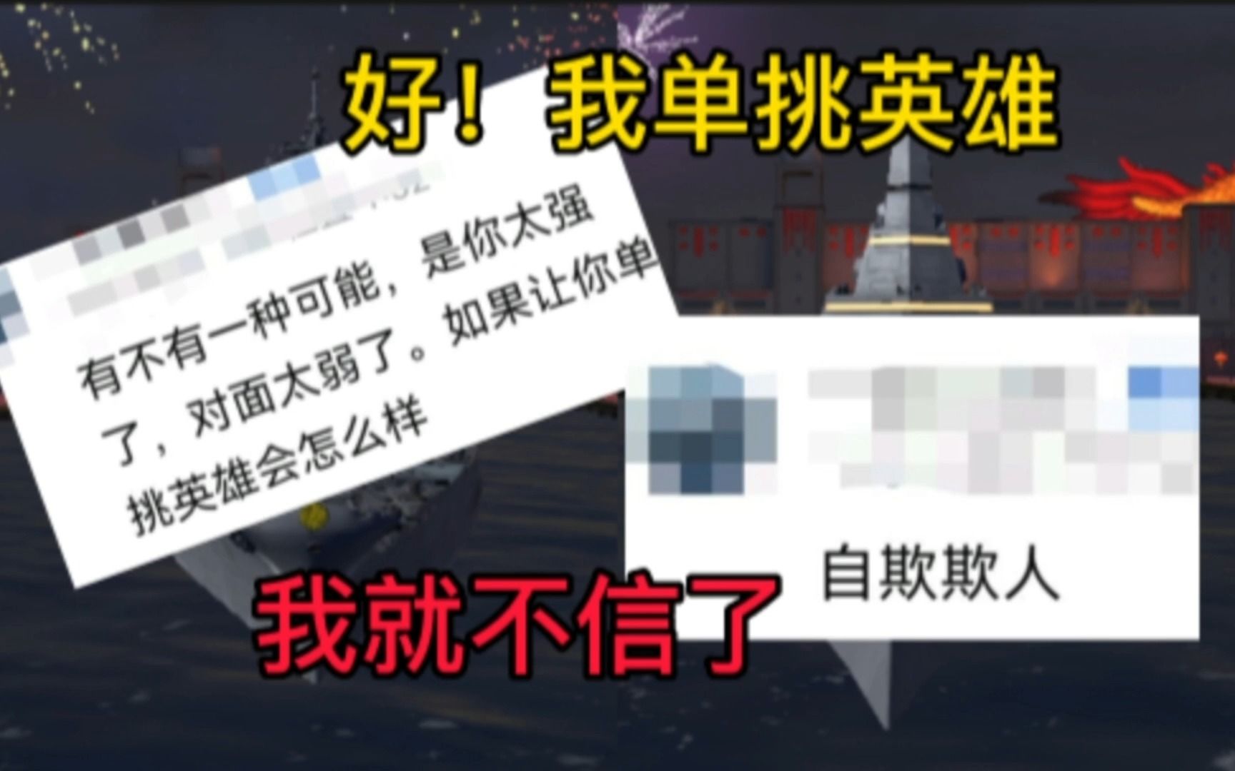 现代战舰:罗非鱼单挑只会找比他菜的!自欺欺人,有种单挑英雄试试?好吧,我逝逝网络游戏热门视频