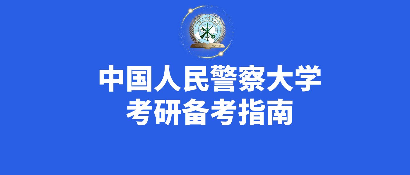 中国人民警察大学考研全攻略之六:就业(公安联考第二轮及调剂)哔哩哔哩bilibili