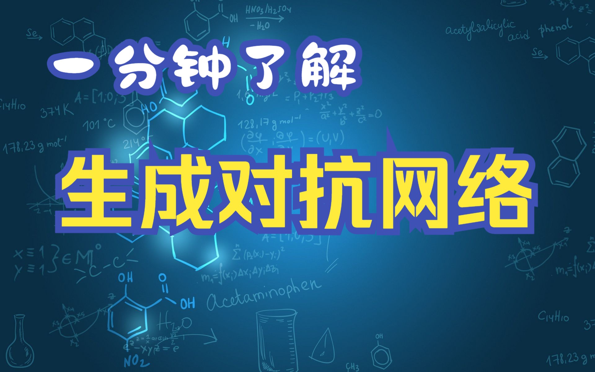 一分钟了解生成对抗网络(GAN),机器学习、深度学习中的生成对抗网络模型介绍,无监督学习模型哔哩哔哩bilibili