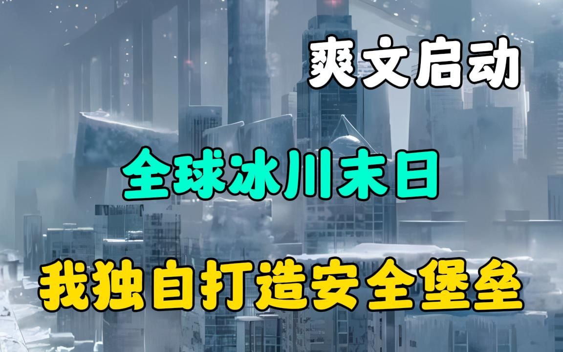 [图]《全球冰川末日》重生末日之前并获得超级储存空间，我打造末世安全堡垒！#爽文小说