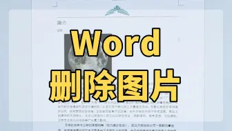 大量Word文档中的图片怎么批量删除？超简单