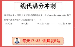 Download Video: 线代满分7 特征向量还能这么考！很有意思，务必掌握