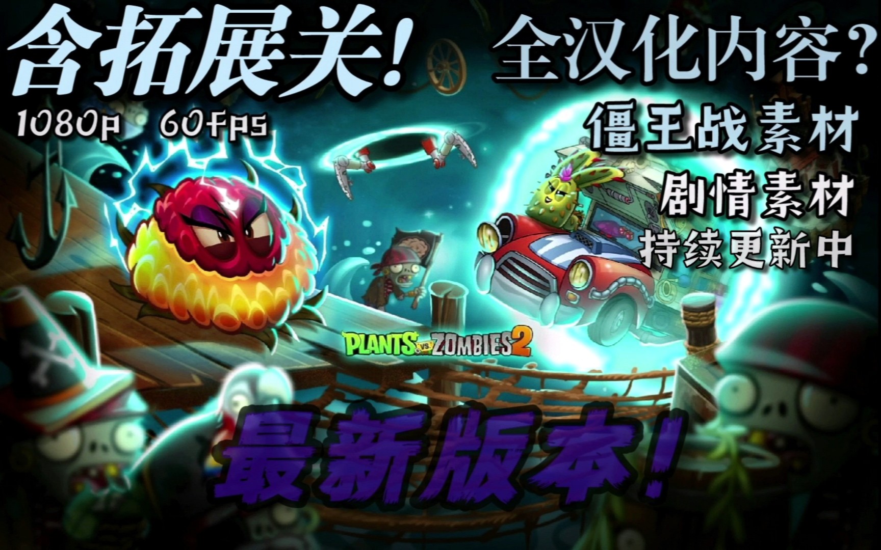 【植物大战僵尸2国际版】(pvz2)最新10.4.