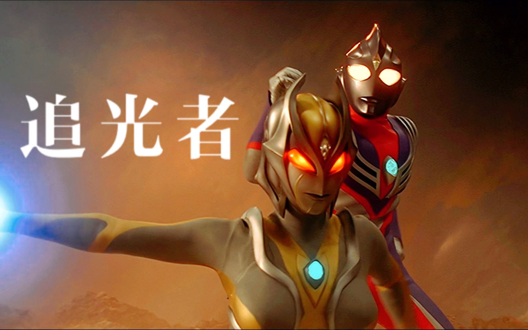 卡蜜拉x迪迦x追光者卡蜜拉不是恨迪迦变成光而是恨迪迦变成光时没有带