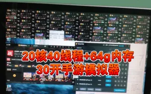 Download Video: 20核40线程+64g内存空开上百个模拟器，玩游戏能开20-30个手游模拟器，大家觉得怎么样？