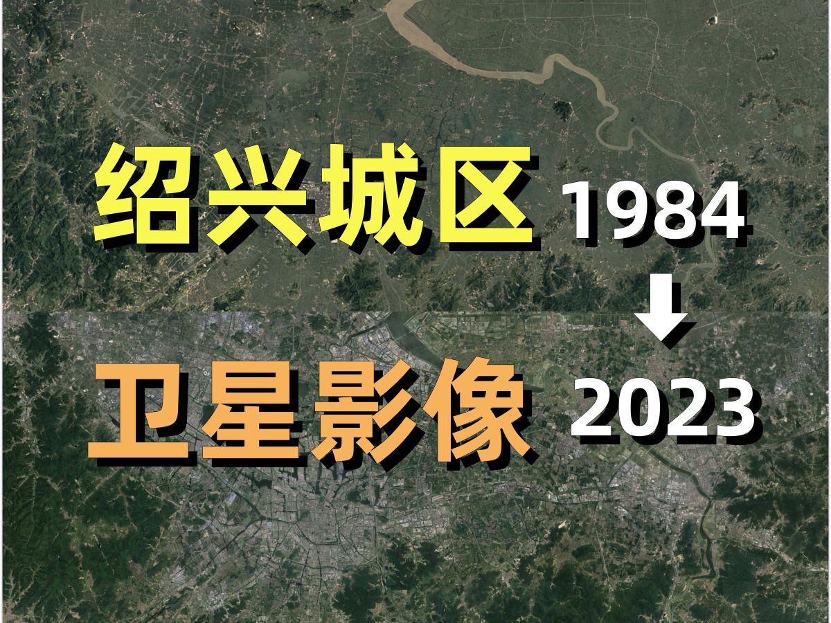 绍兴19842023年卫星影像|Google Earth|谷歌地球|城市变化|城区变迁|卫星投影|越城|柯桥|上虞|萧山|钱塘|鲁迅|兰亭|哔哩哔哩bilibili