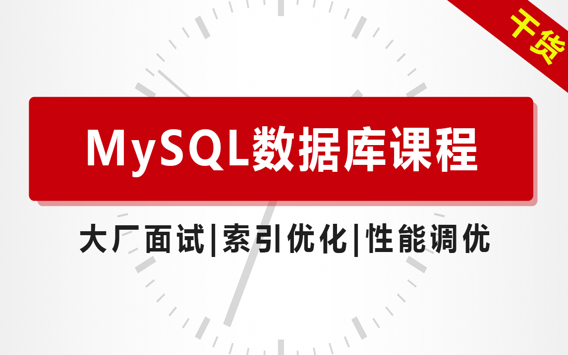 PHP高级|MySQL数据库面试|索引优化实战教程哔哩哔哩bilibili