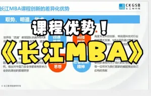 Download Video: 长江商学院MBA课程与北清上交复旦相比有什么优势？  【北大光华MBA/清华MBA/北大汇丰MBA/高金MBA/上交安泰MBA】