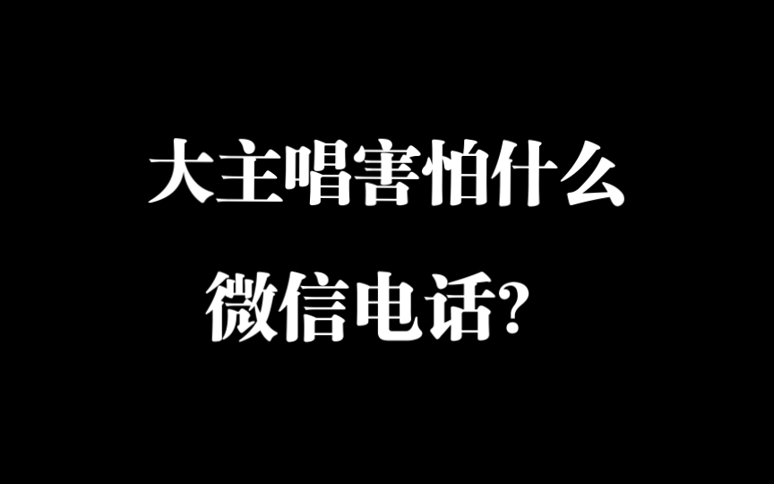 在大主唱面前 不存在所谓的设备混响 崔云峰微信电话清唱哔哩哔哩bilibili