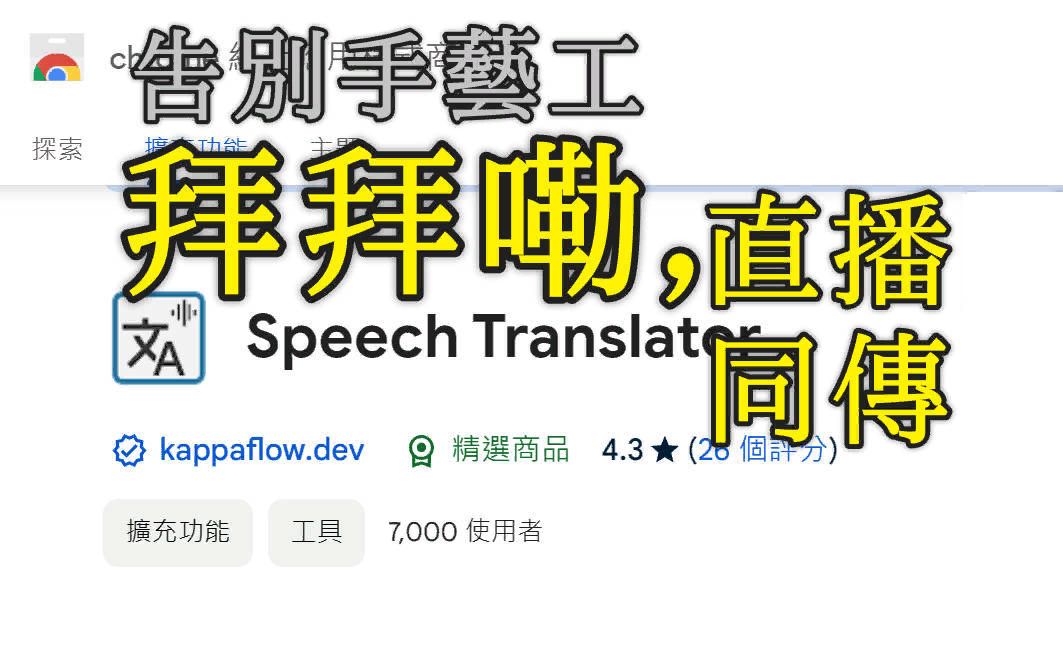 最新工具:机器同传直播、影片Speech Translator哔哩哔哩bilibili