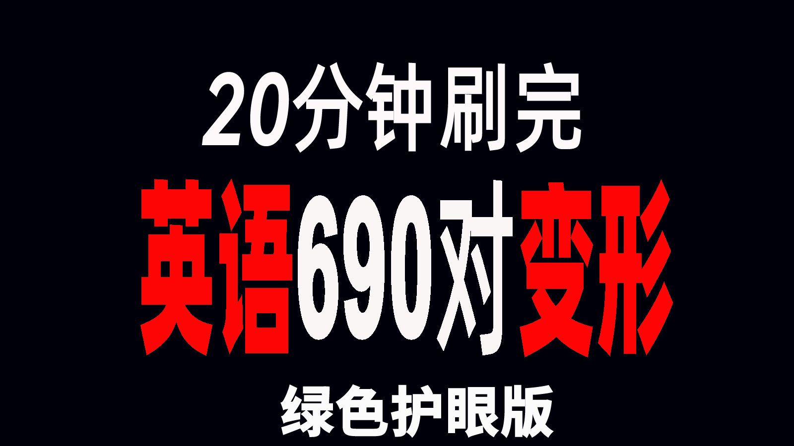 高考英语690对名动形实词词形转换归纳整理哔哩哔哩bilibili