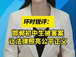 邯郸初中生被害案，让法律照亮公平正义