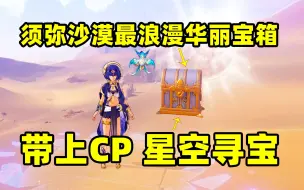 Download Video: 【原神】3.1须弥沙漠最浪漫华丽宝箱？带上CP，星空寻宝！